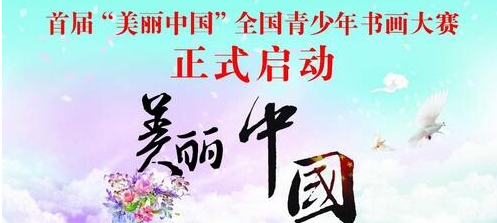 “美丽中国”全国青少年书画大赛在京启动 