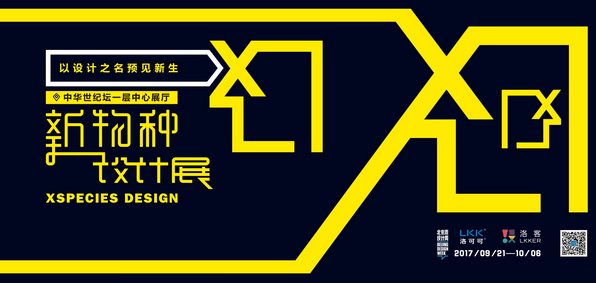 洛可可将携“新物种设计展”亮相2017北京国际设计周 