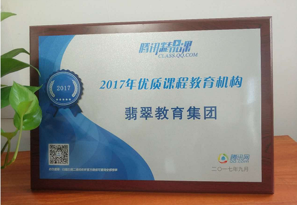 腾讯网精品课实力点赞翡翠教育优质课程  