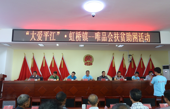 精准扶贫在平江 唯品会助力打赢脱贫攻坚战