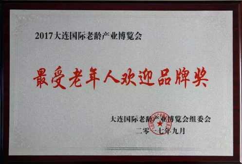 珍奥荣获“最受老年人欢迎品牌奖”  