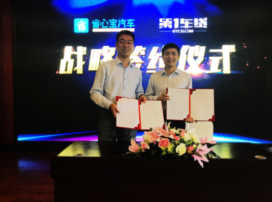 省心宝汽车与第1车贷达成战略合作，强强联手共同服务汽车经销商