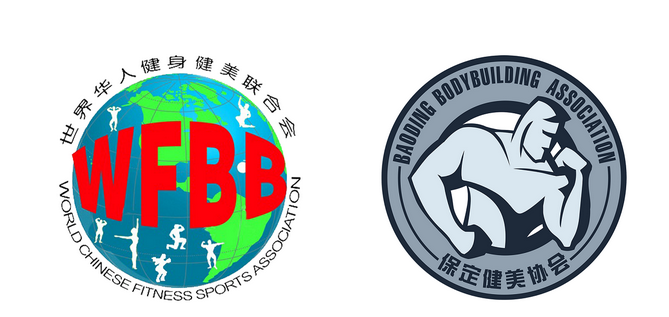 2017首届保定WFBB公益健美全国邀请赛报名开启 