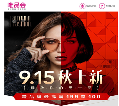 唯品会9.15秋上新钜惠升级 换新一个理由就“购”了