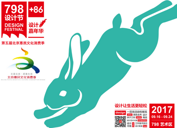 798设计节暨＋86设计嘉年华胜利召开  