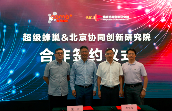 超级蜂巢与协同院达成战略合作 携手推动中国科技创新 