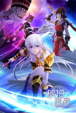 原创国漫发布，琥珀成最燃美少女主角  