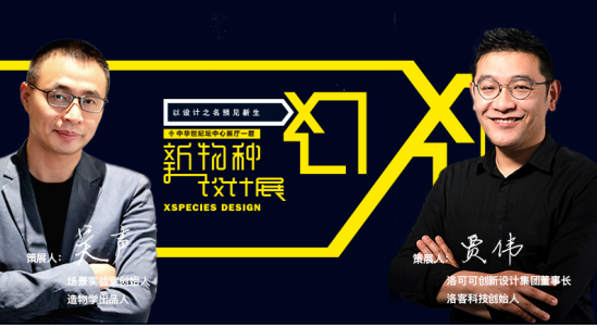 2017北京设计周开幕在即，洛可可新物种设计展引关注  