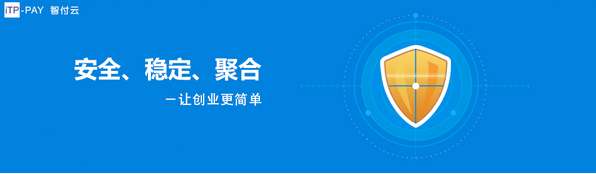 智付云：聚合支付的商业逻辑  