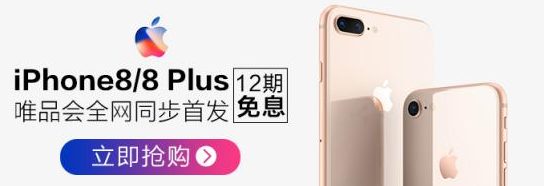 iPhone8/Plus唯品会中国区同步首发 唯品金融12期免息最低每天16.2元