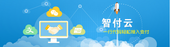 智付云：影响支付安全的几种因素  