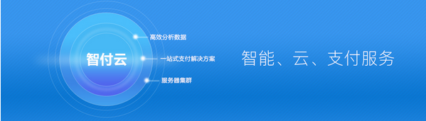 智付云：不断崛起的支付技术，将成为聚合支付新的发力点