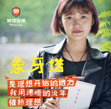 99旅馆连锁为 TA而生  