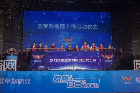 圆梦购销网上线发布会暨群星演唱会隆重举行  
