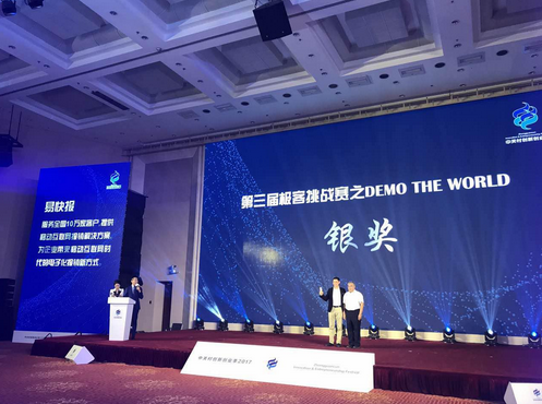 易快报斩获第三届极客挑战赛之DEMO THE WORLD银奖  