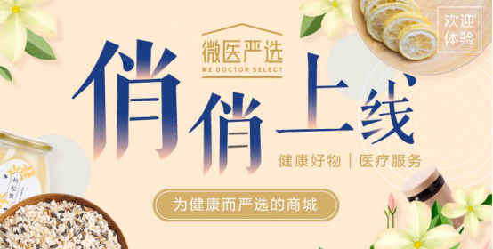 国内首个健康电商平台微医严选上线 提供健康消费新体验