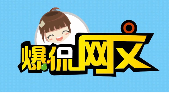 网络文学行业脱口秀节目《爆侃网文》第一季完美收官 