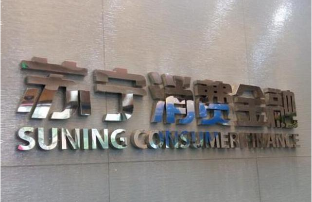 房易信、苏宁消费金融实现强强联手 共谱普惠金融新篇章