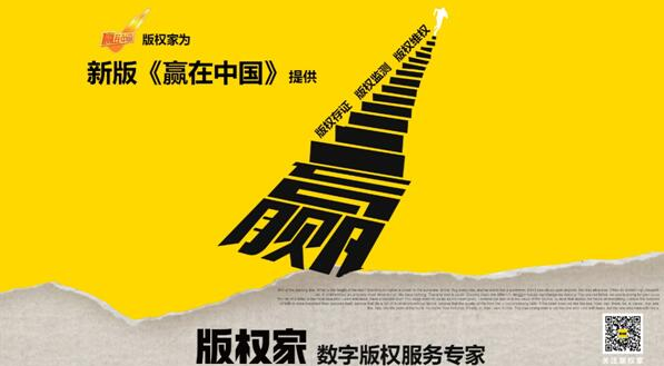 《赢在中国》携手版权家，打响版权保护第一枪！