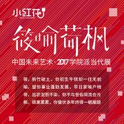 艺术小红花第一届筱喻荷枫当代艺术作品展倒计时