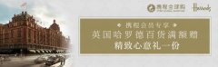 携程全球购与英国顶级百货哈罗德合作 升级“双节”赴英游购体验  