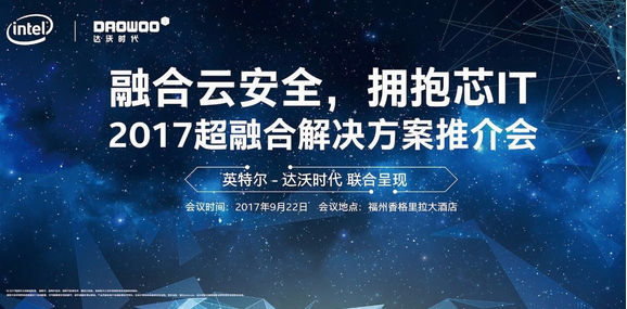 达沃时代携手Intel加速超融合全国布局