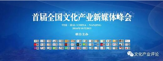 广东冠维成功承办第二届全国文产新媒体峰会  