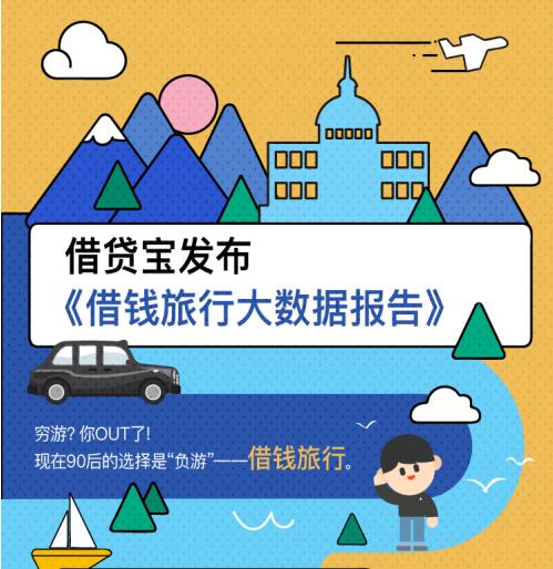 十一出行指南：穷游OUT？北上广青年借钱求富游