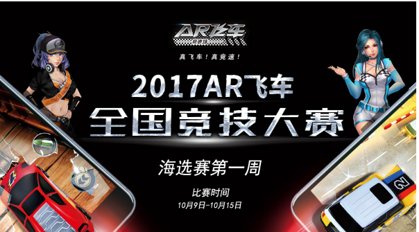 2017 AR飞车全国竞技大赛海选赛第一周赛事规则公布