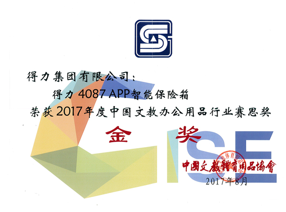 得力五款产品荣获2017中国文教办公用品“赛思”奖