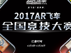 等你来战！2017 AR飞车全国竞技大赛正式开幕！