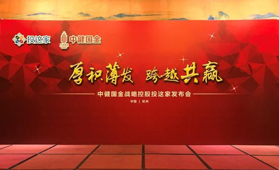 投这家金服获国资战略控股发布会圆满成功