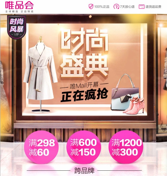 唯品会“10号风暴”再度来袭 打造秋冬时尚狂欢盛典 