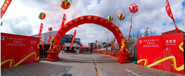 味好美加大中国投资力度 上海旗舰新工厂全面升级开启新篇章