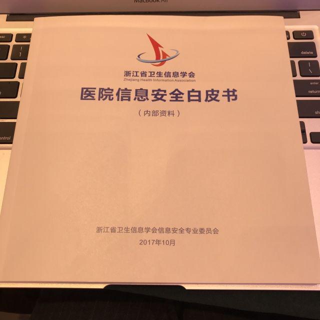 美创科技出席2017浙江省卫生信息学会信息安全专委会年会