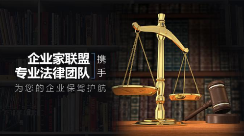 赢基企业家联盟携手专业法律团队，为您的企业保驾护航