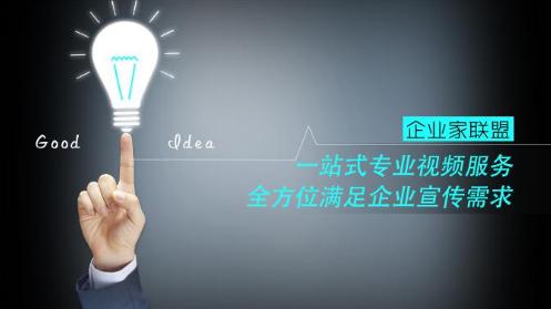 赢基企业家联盟一站式专业视频服务，全方位满足企业宣传需求
