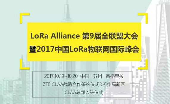 LoRa Alliance 第9届全联盟大会暨2017中国LoRa物联网国际峰会即将开幕  