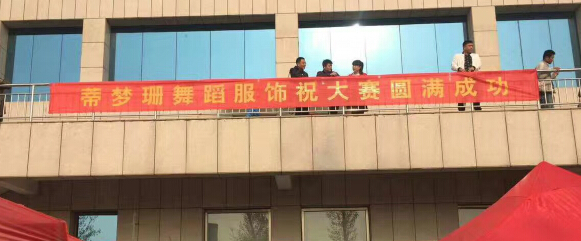 蒂梦珊舞蹈服饰携手国际舞蹈家协会再创赛事