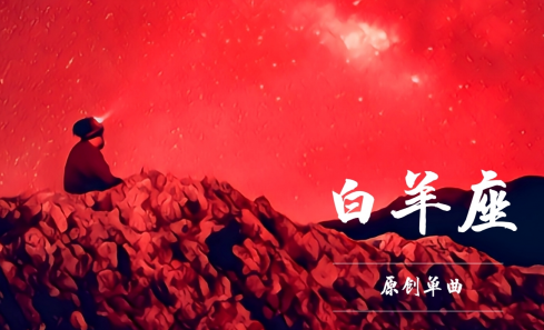 刘伟佳单曲《白羊座》上线