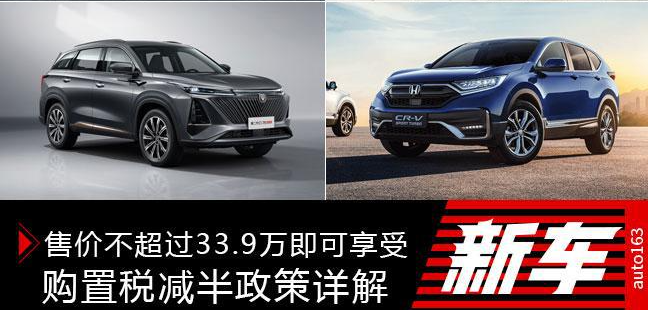 售价不超过33.9万即可享受 购置税减半政策详解