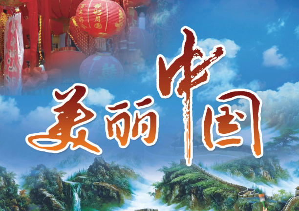 美丽中国正在不断变为现实（谱写新篇章）