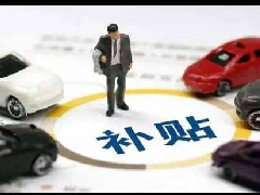 “600亿补贴”落地:真能刺激汽车销量吗?