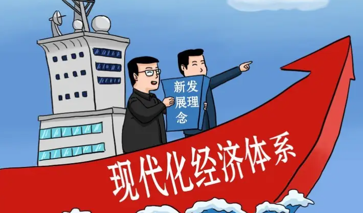 把握经济体系现代化的内涵和要求