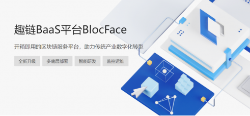 趣链科技专注区块链开发应用 BaaS平台强力加持数字化转型落地