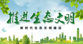 新发展阶段加强我国生态文明建设的科学指引