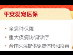 新春购平安爱宠医保，100元宠物医疗卡免费领